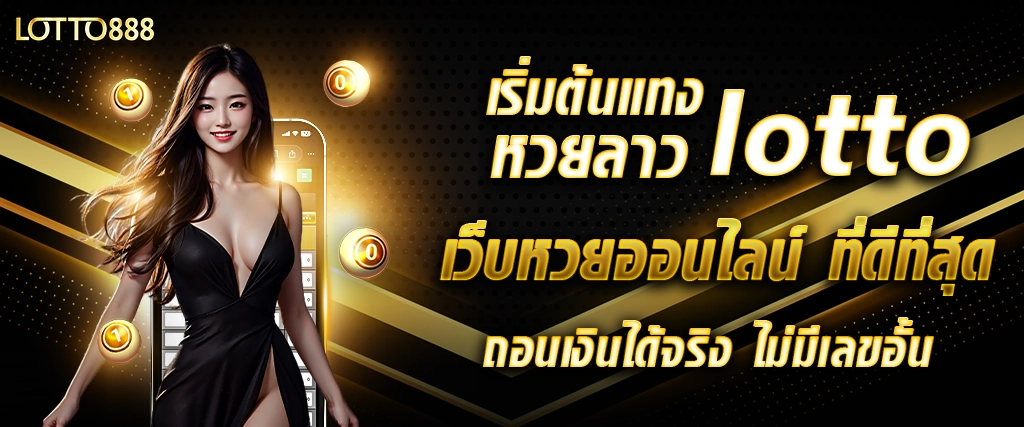 แทงหวยลาว lotto เว็บแทงหวยฝาก-ถอนไม่มีขั้นต่ำ ต้อง lotto888