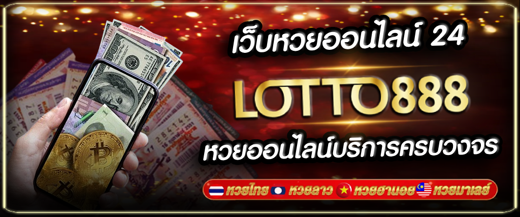 เว็บหวยออนไลน์24 Lotto888 เว็บแทงหวยซื้อหวยออนไลน์